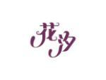 花汐