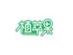 植萃果
