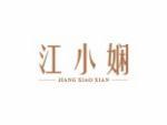 江小娴