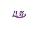 佳姿