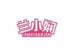 兰小娴