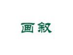 画叙
