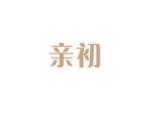 亲初