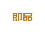 即品