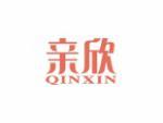 亲欣
