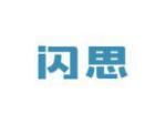 闪思