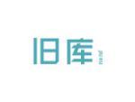 旧库