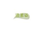 洁柔姿