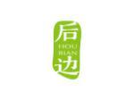 后边