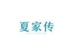 夏家传