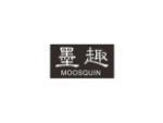 墨趣 MOOSQUIN
