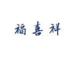 福喜祥