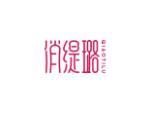 俏缇璐