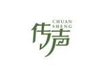 传声