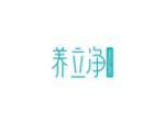 养立净