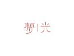 梦光