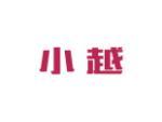 小越