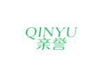 亲誉