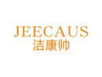 洁康帅 JEECAUS