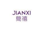 简禧