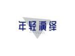 年轻演绎