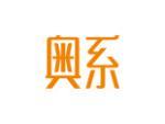 奥系