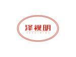 泽视明