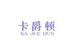 卡爵顿