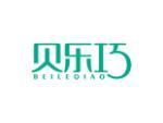贝乐巧