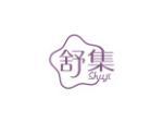 舒集