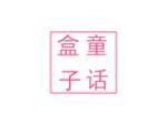 童话盒子