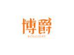 博爵 BOLGIERY