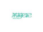 茉莉日记