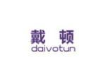 戴顿 DAIVOTUN