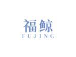 福鲸