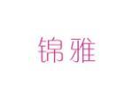 锦雅