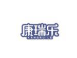 康瑞乐