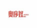 奥序奴