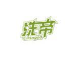洗帝 CIISNGOD