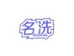 名洗 MINKXIDY