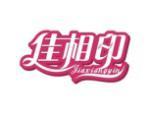 佳相印