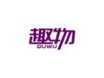 趣物