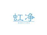 虹净 HJOUCINS