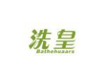 洗皇  BATHEHUAARS
