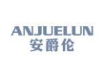 安爵伦