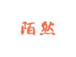 陌然