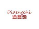 迪登驰