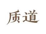 质道