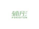 辅彤  FOEIDTUN