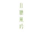 且听风吟